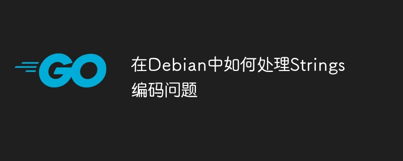 在Debian中如何处理Strings编码问题
