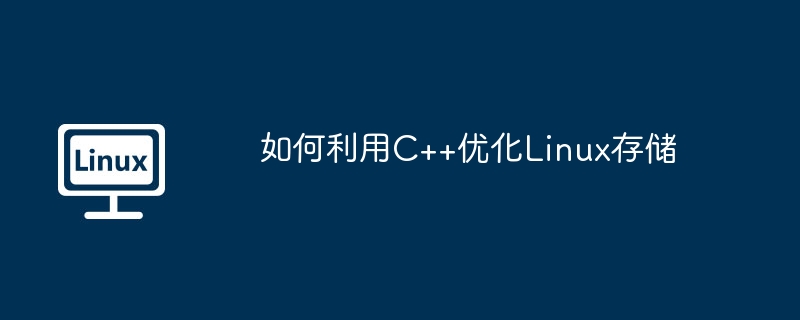 C++优化Linux存储的独门秘籍