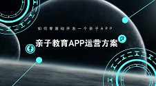 零基础四人团队打造亲子APP，创造三百万价值
