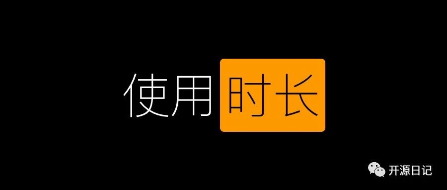 2.4KStar开源统计软件，Windows使用时长工具
