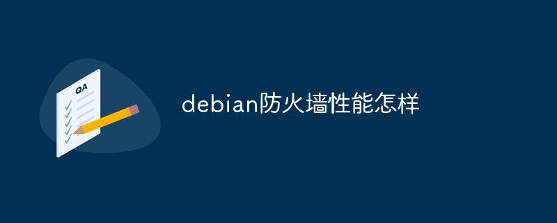 debian防火墙性能怎样