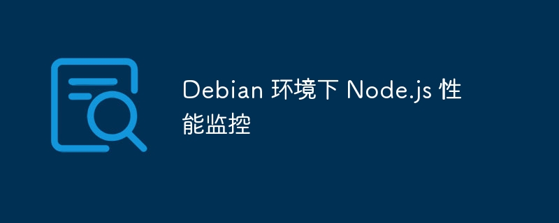 Debian下Node.js性能监控实用技巧