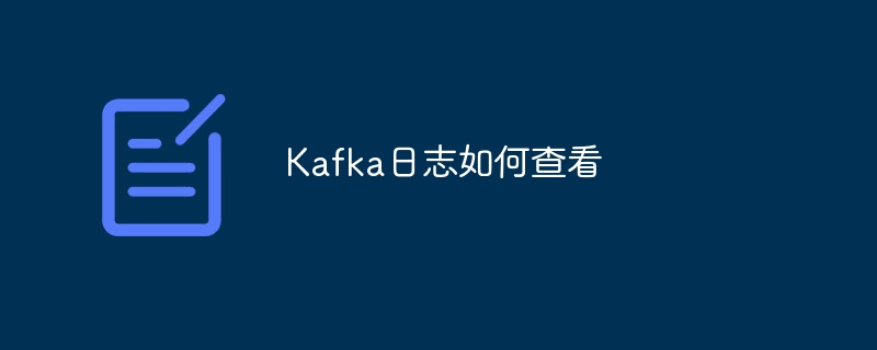 Kafka日志如何查看