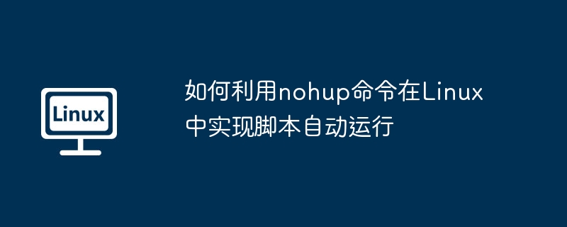 nohup命令让Linux脚本自动运行的妙招