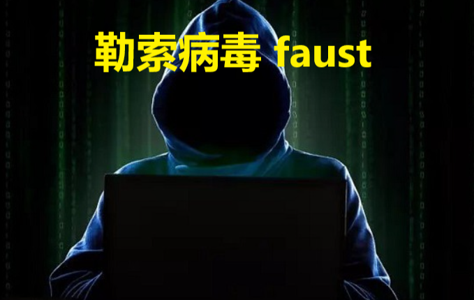 计算机电脑中了勒索病毒怎么办，Windows系统中了faust勒索病毒解密数据恢复