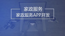 家政APP火爆原因及懒人经济下的开发指南