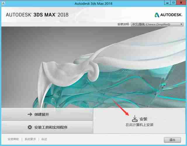 软件分享 | 3DS MAX 2018安装教程