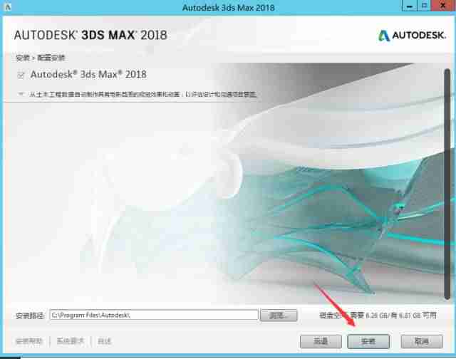 软件分享 | 3DS MAX 2018安装教程