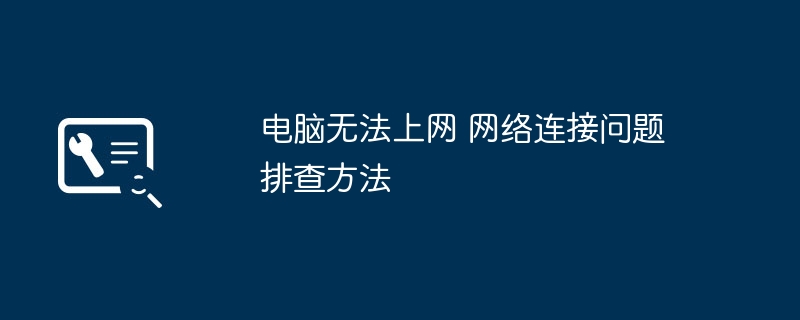 电脑连不上网？网络问题排查攻略