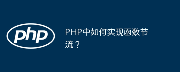 PHP中如何实现函数节流？