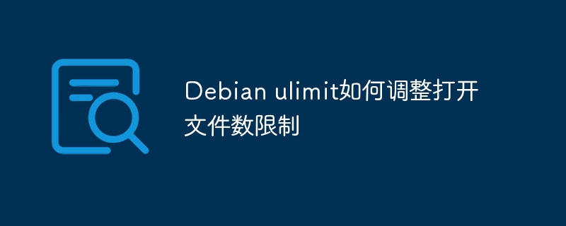 Debian系统ulimit调整文件数限制教程