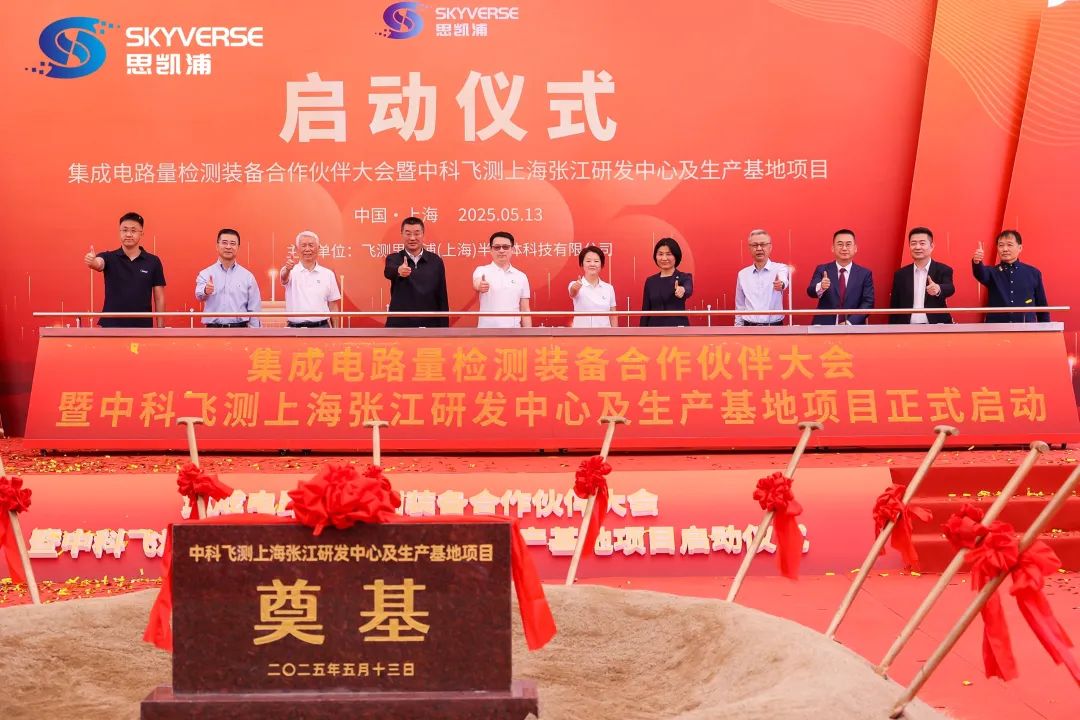 中科飞测张江科学城设立二总部，投资超10亿