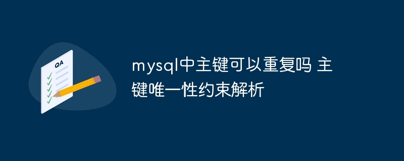 mysql中主键可以重复吗 主键唯一性约束解析
