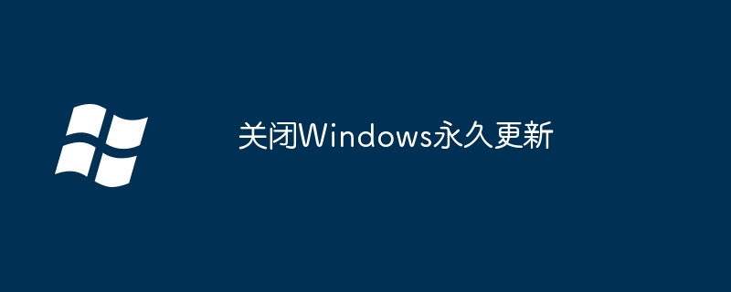 关闭Windows永久更新
