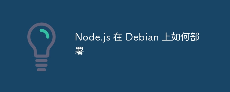 Node.js 在 Debian 上如何部署