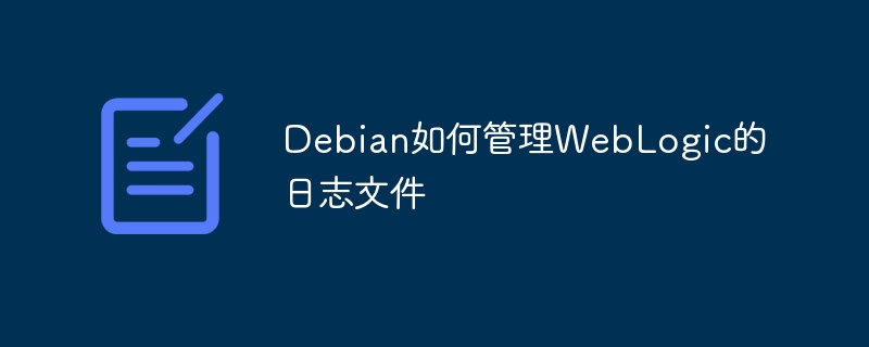 Debian下WebLogic日志文件管理攻略