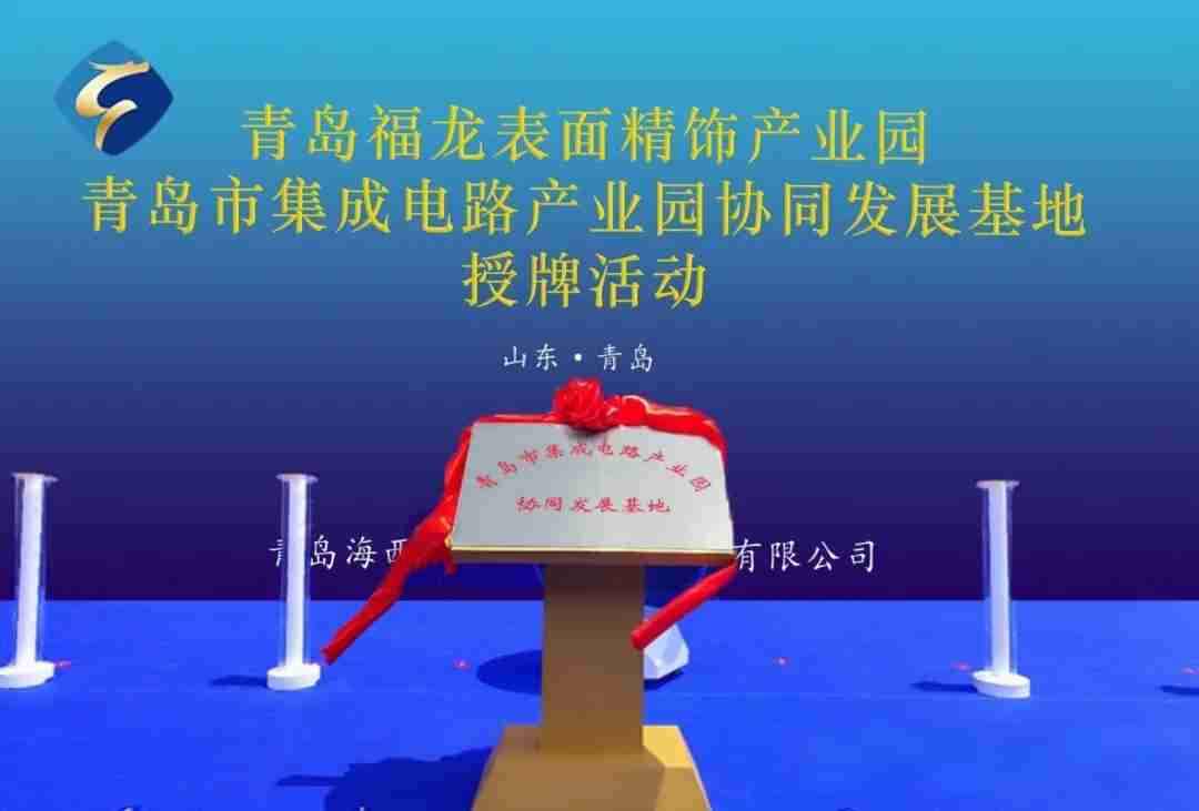 青岛富乐德半导体部件精密清洗项目正式投产