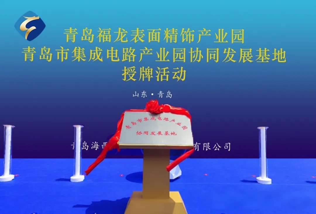 青岛富乐德半导体部件精密清洗项目启动