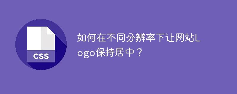 网站Logo如何在各分辨率下居中显示？