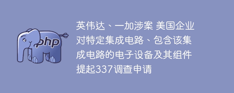 英伟达一加涉案，美国企业发起337调查