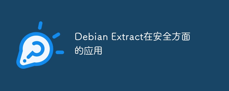 Debian Extract在安全方面的应用