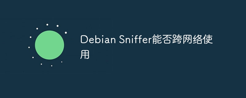 Debian Sniffer能否跨网络使用