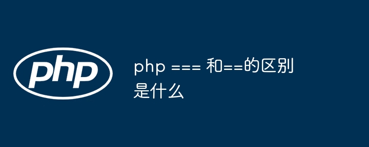 PHP中===与==的区别及使用窍门