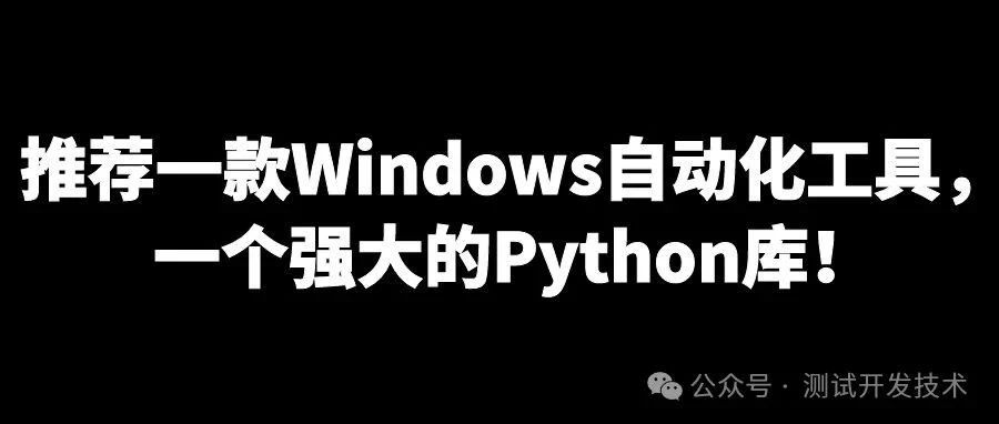 Windows自动化利器：Python库推荐！