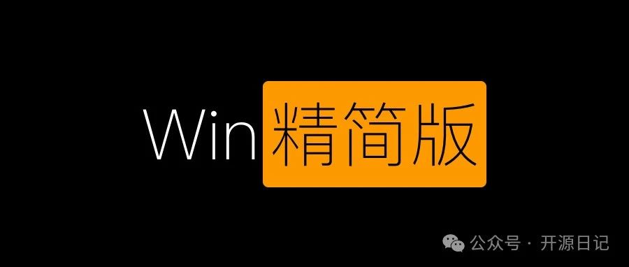 震惊！Windows10精简版开源，星标10.4K