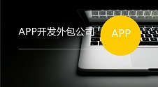 零基础也能做手机APP，如何选择靠谱的开发外包平台？