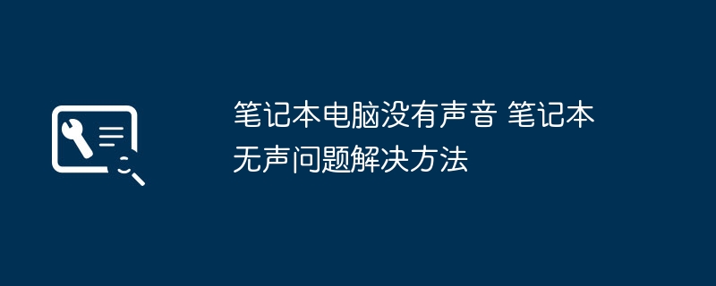 笔记本无声故障排查与声音恢复秘籍