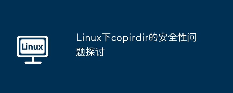 Linux下copirdir安全性问题深度剖析