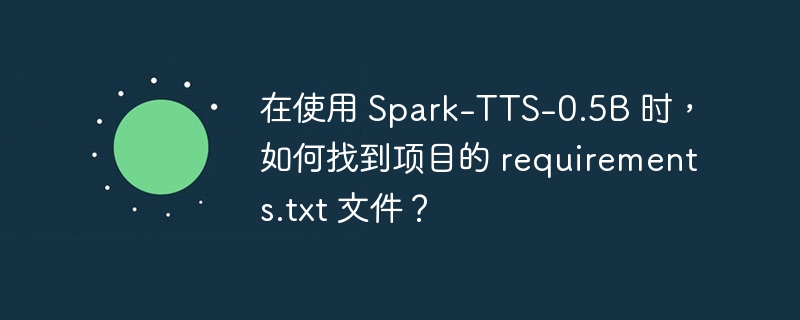 在使用Spark-TTS-0.5B项目时，找到requirements.txt文件的方法如下：克隆项目仓库：首先，你需要从GitHub或其他代码托管平台上克隆Spark-TTS-0.5B项目到本地。查找文件：克隆完成后，进入项目根目录。通常，requirements.txt文件会位于项目的根目录下。你可以通过以下命令在终端中查看文件列表：ls如果requirements.txt文件存在，它应该会出