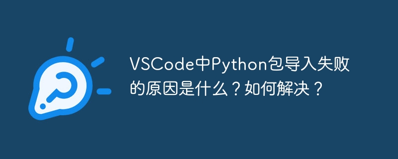VSCode中Python包导入失败的解决方案