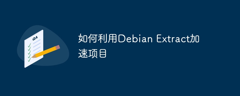 如何利用Debian Extract加速项目