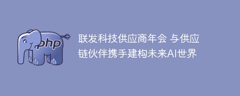联发科携手供应链，共建未来AI世界