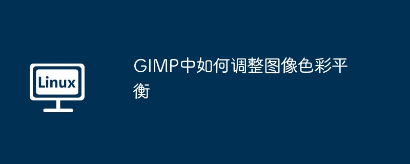 GIMP中如何调整图像色彩平衡