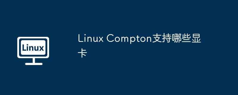 Linux Compton支持哪些显卡