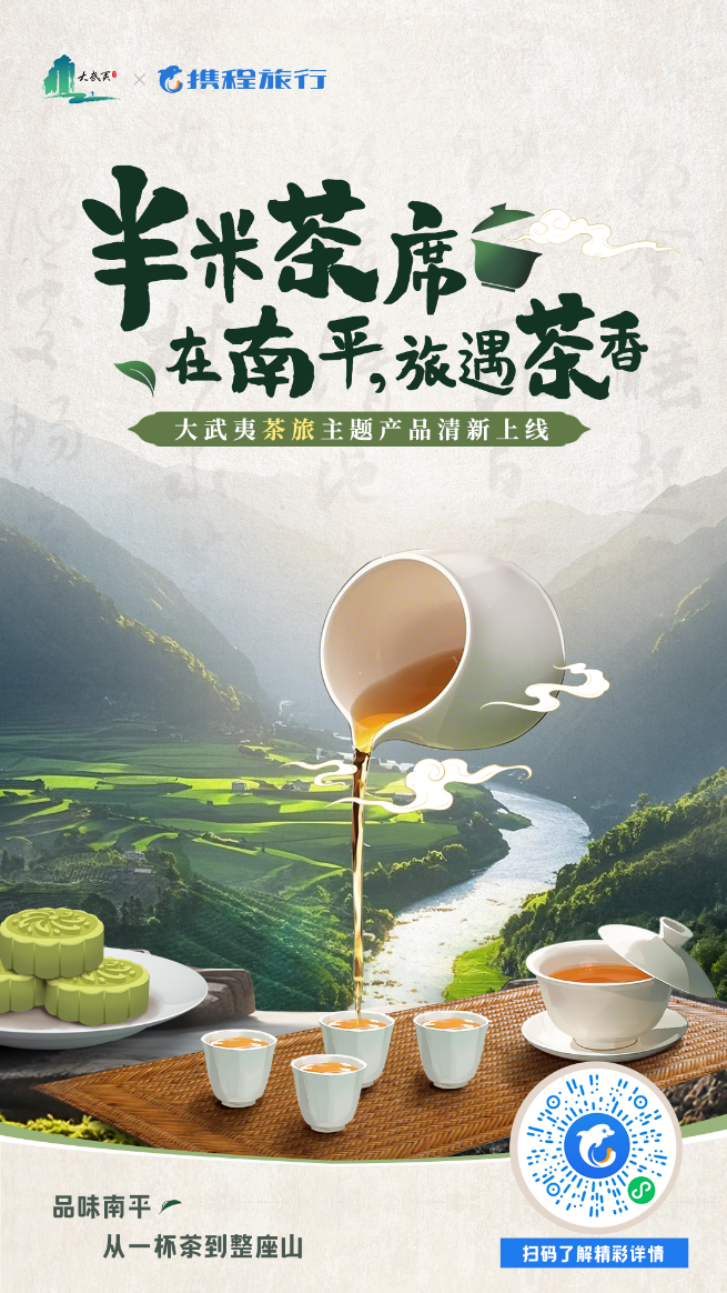 武夷“半米茶席”焕新，共启茶香经济新篇章