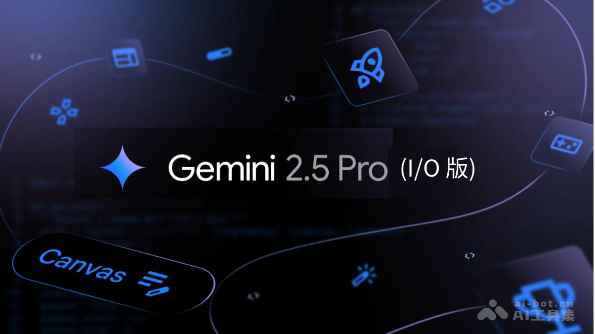 Gemini 2.5 Pro (I/O 版)— 谷歌推出的升级版多模态AI模型