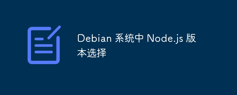 Debian 系统中 Node.js 版本选择