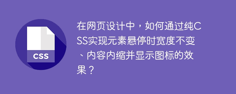 在网页设计中，如何通过纯CSS实现元素悬停时宽度不变、内容内缩并显示图标的效果？