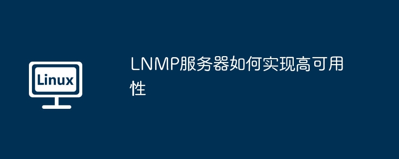 LNMP服务器高可用性攻略大全