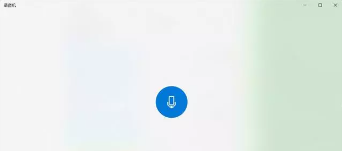 Win10内置录音功能如何使用?Windows录音机使用说明