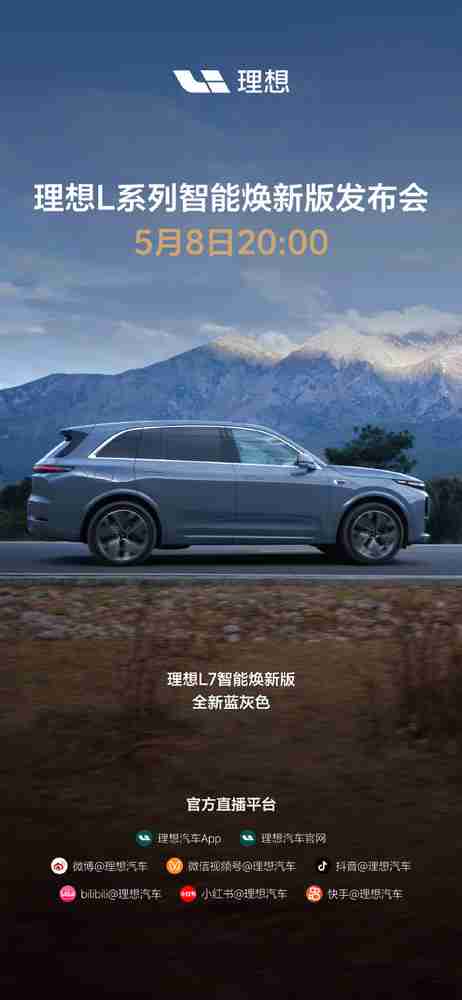 理想L系列智能焕新版发布会定档5月8日 L7/8/9或齐上新