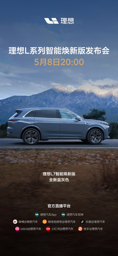 理想L系列智能焕新版5月8日发布L7/8/9齐上新