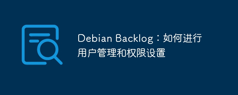 Debian用户管理与权限设置实用攻略