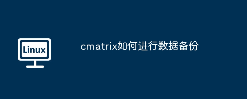 cmatrix数据备份技巧与方法大全