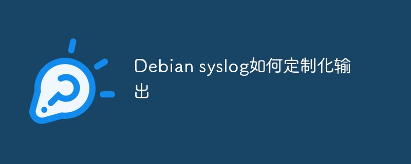 Debiansyslog定制输出详解教程
