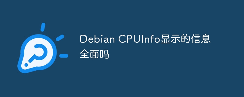 DebianCPUInfo信息详解与解析